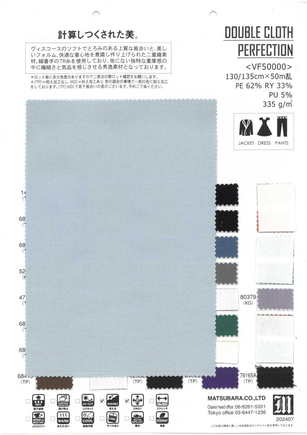 VF50000 قماش مزدوج مثالي[Textile / Fabric] Matsubara