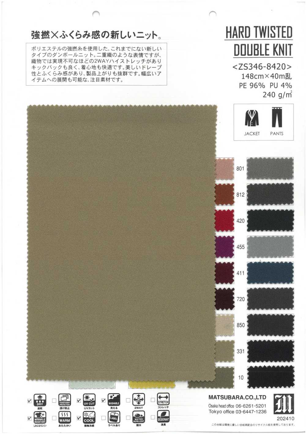 ZS346-8420 نسيج سبايسر محبوك عالي المرونة من خيوط عالية الالتواء[نسيج / قماش] Matsubara