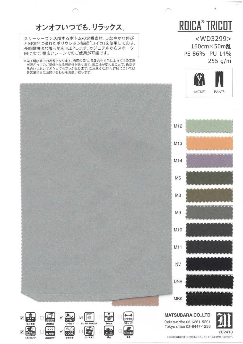 WD3299 ROICA®️ تريكو[نسيج / قماش] Matsubara