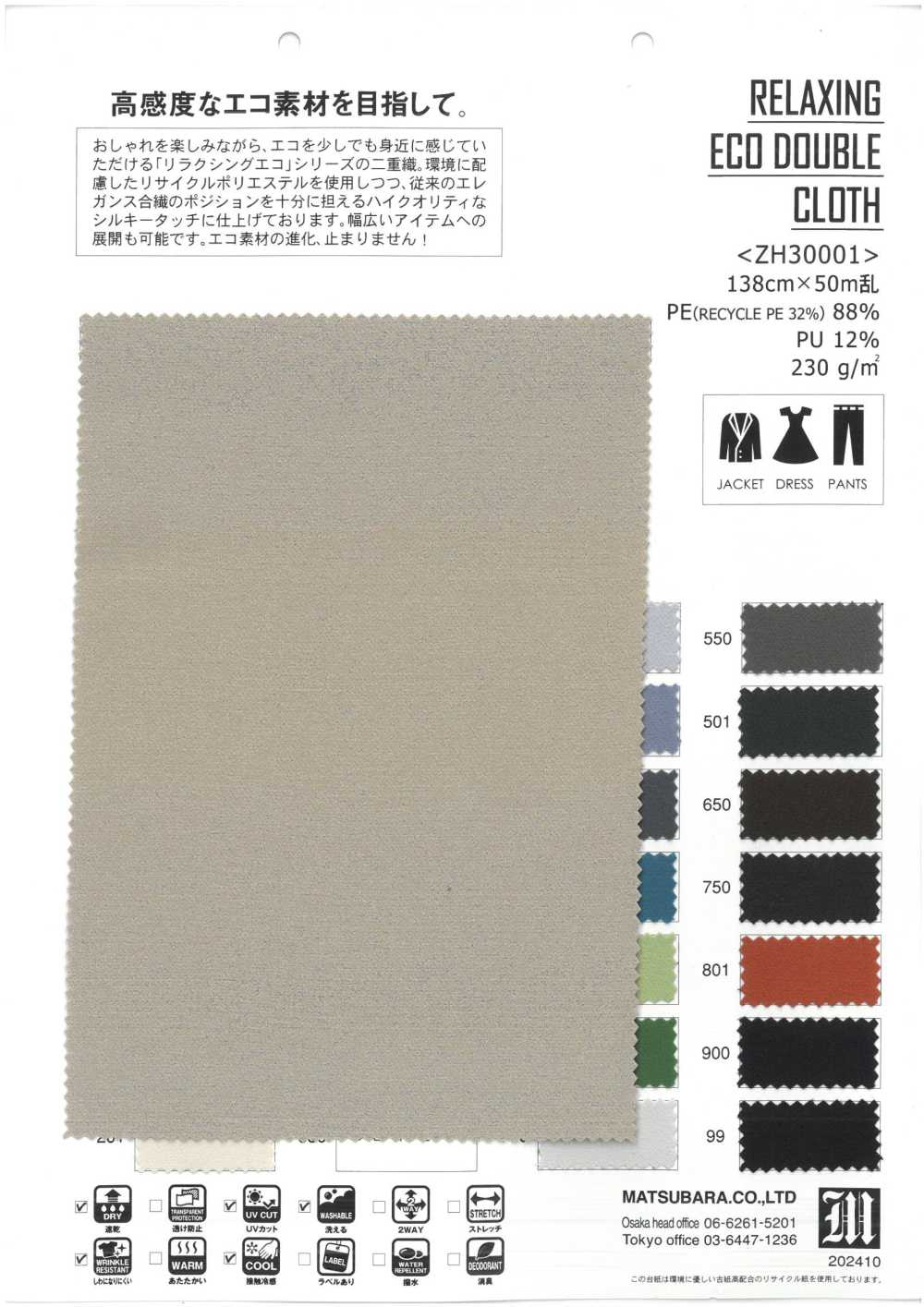 ZH30001 قماش مزدوج مريح صديق للبيئة[Textile / Fabric] Matsubara