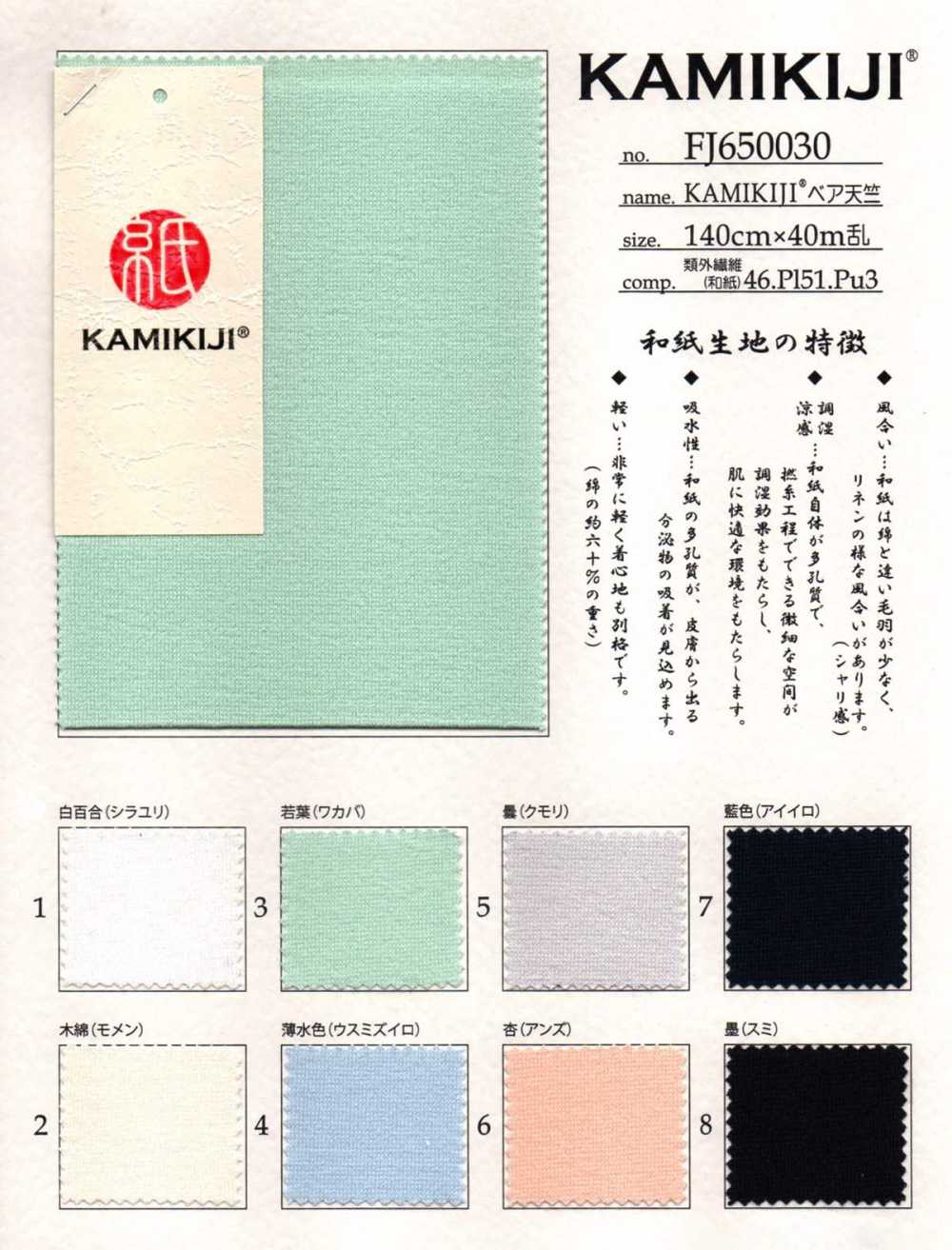FJ650030 KAMIKIJI® جرسي مطاطي[نسيج / قماش] Fujisaki Textile