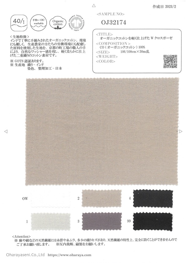 OJ32174 شاش مزدوج الطبقات من القطن العضوي بتشطيب خفيف[Textile / Fabric] Oharayaseni