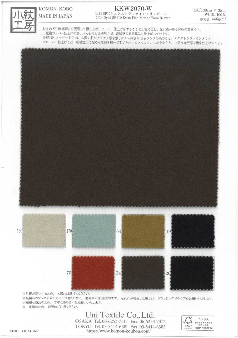 KKW2070-W 1/14 SP110 بيفر ميرينو فائق النعومة[نسيج / قماش] Uni Textile (Komon Kobo)