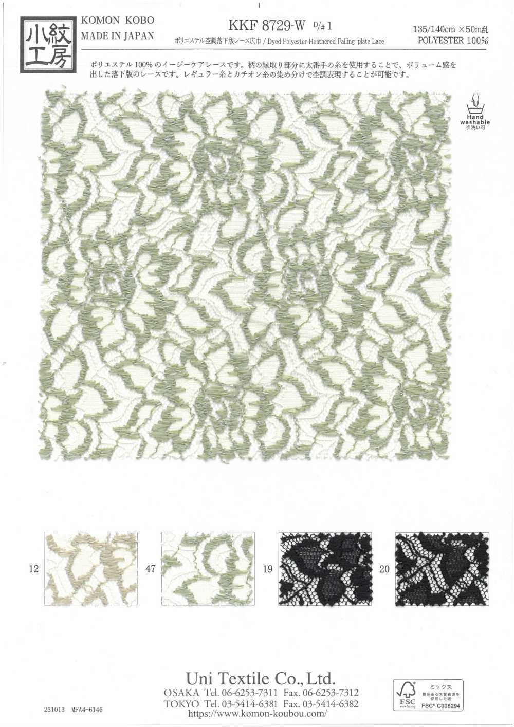 KKF8729-W-D1 برودكلوث دانتيل بتأثير هيدر ودروب بليت من البوليستر[نسيج / قماش] Uni Textile (Komon Kobo)