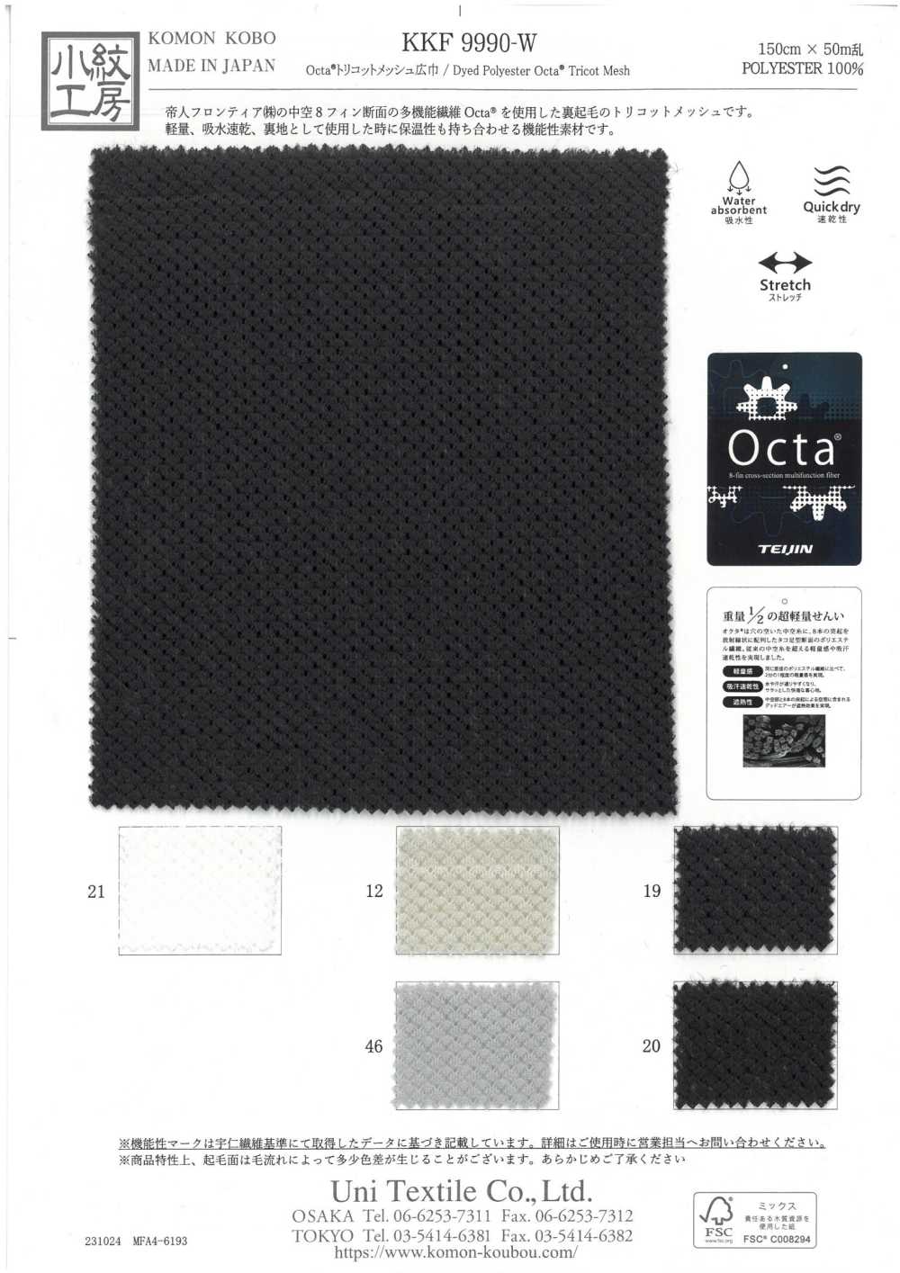 KKF9990-W قماش شبكي تريكو عريض Octa®[نسيج / قماش] Uni Textile (Komon Kobo)