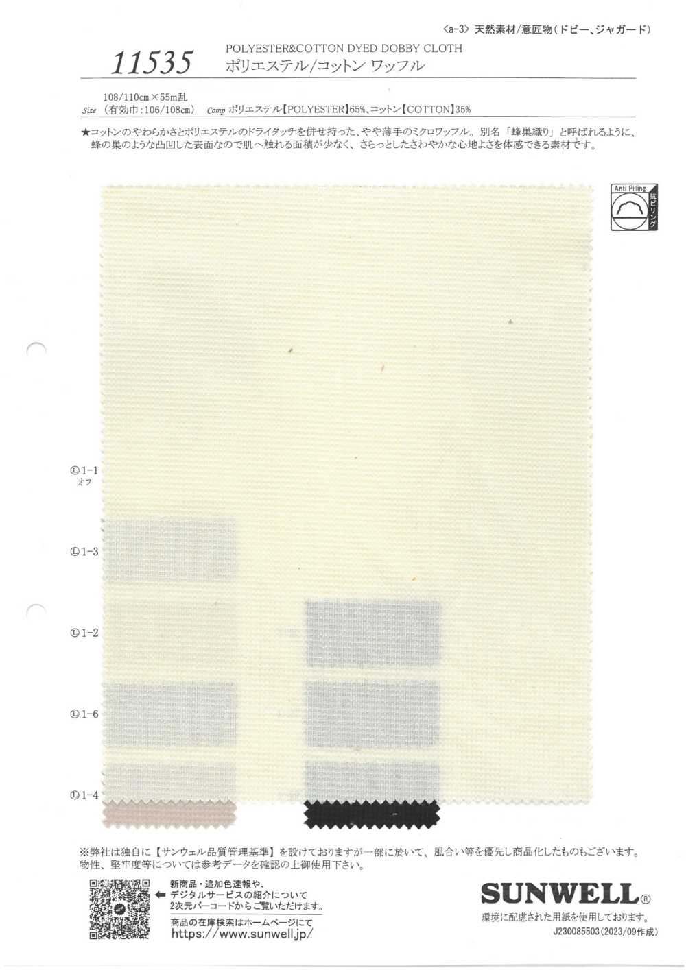 11535 محبوك وافل من البوليستر/القطن[Textile / Fabric] SUNWELL
