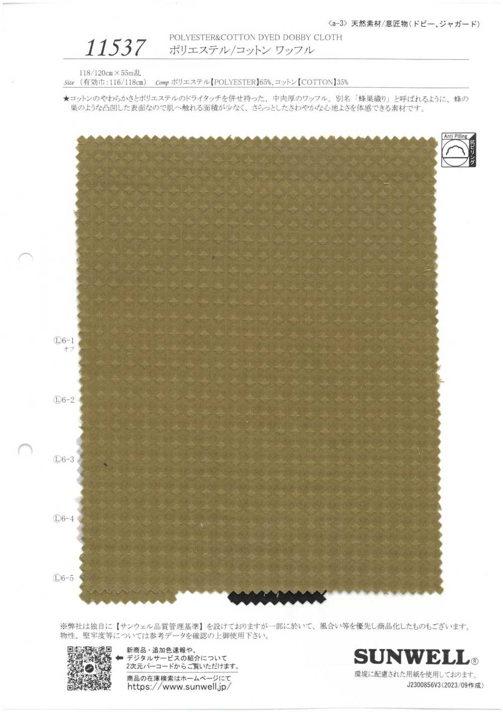 11537 محبوك وافل دوبّي من البوليستر/القطن[Textile / Fabric] SUNWELL