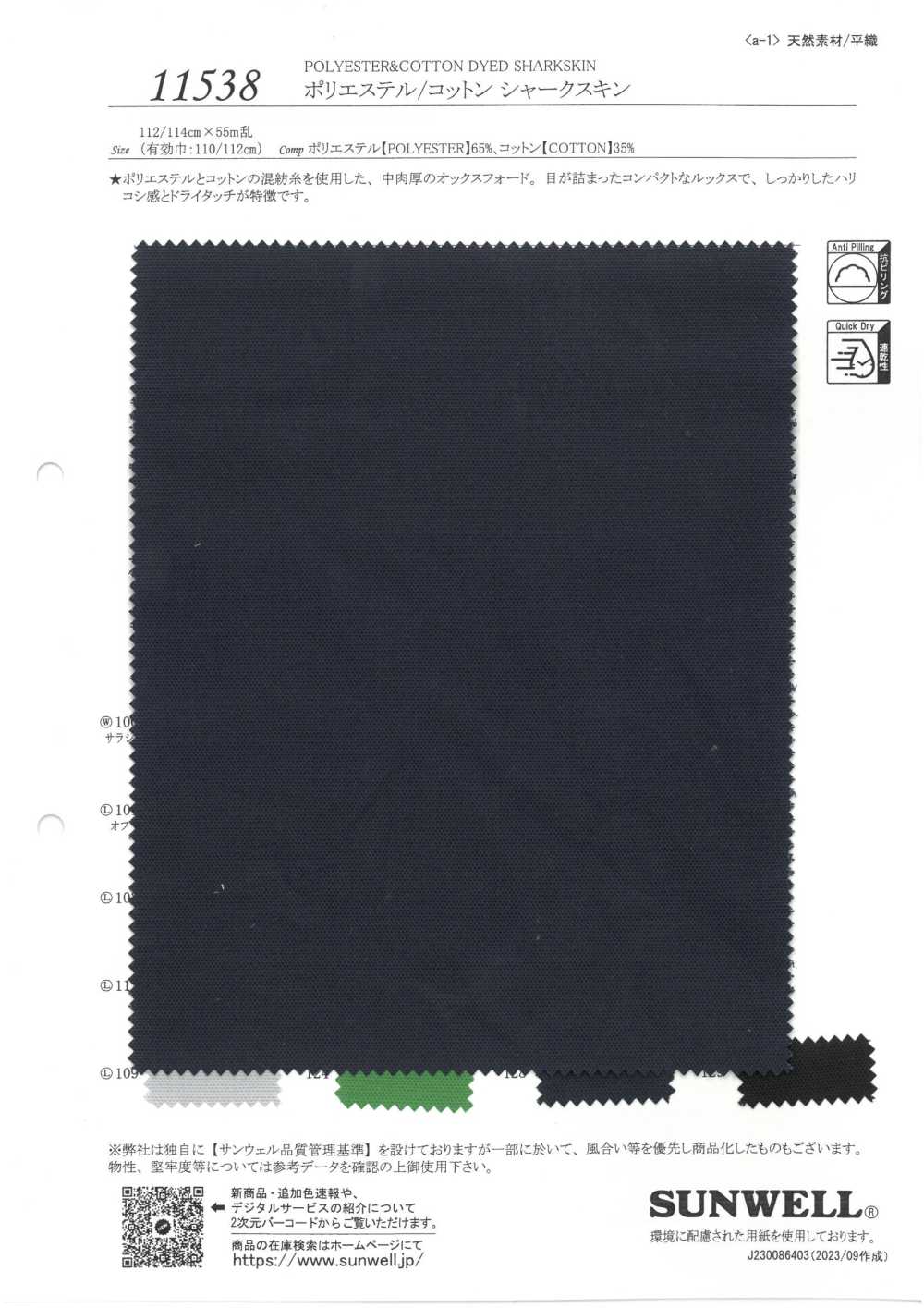 11538 بوليستر/قطن شاركسكين[Textile / Fabric] SUNWELL