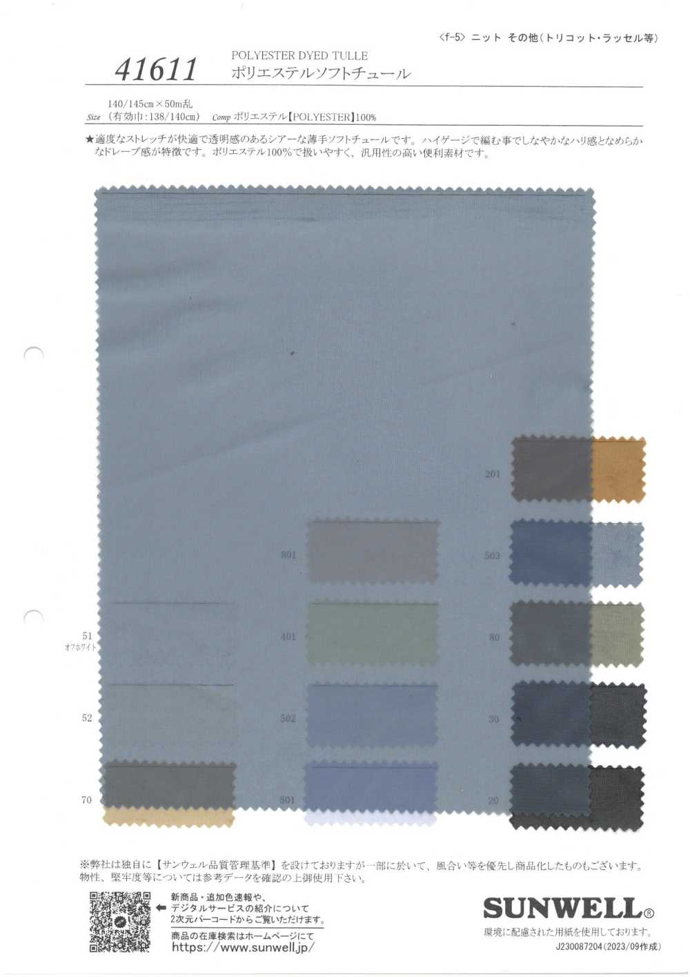 41611 تول ناعم من البوليستر[Textile / Fabric] SUNWELL