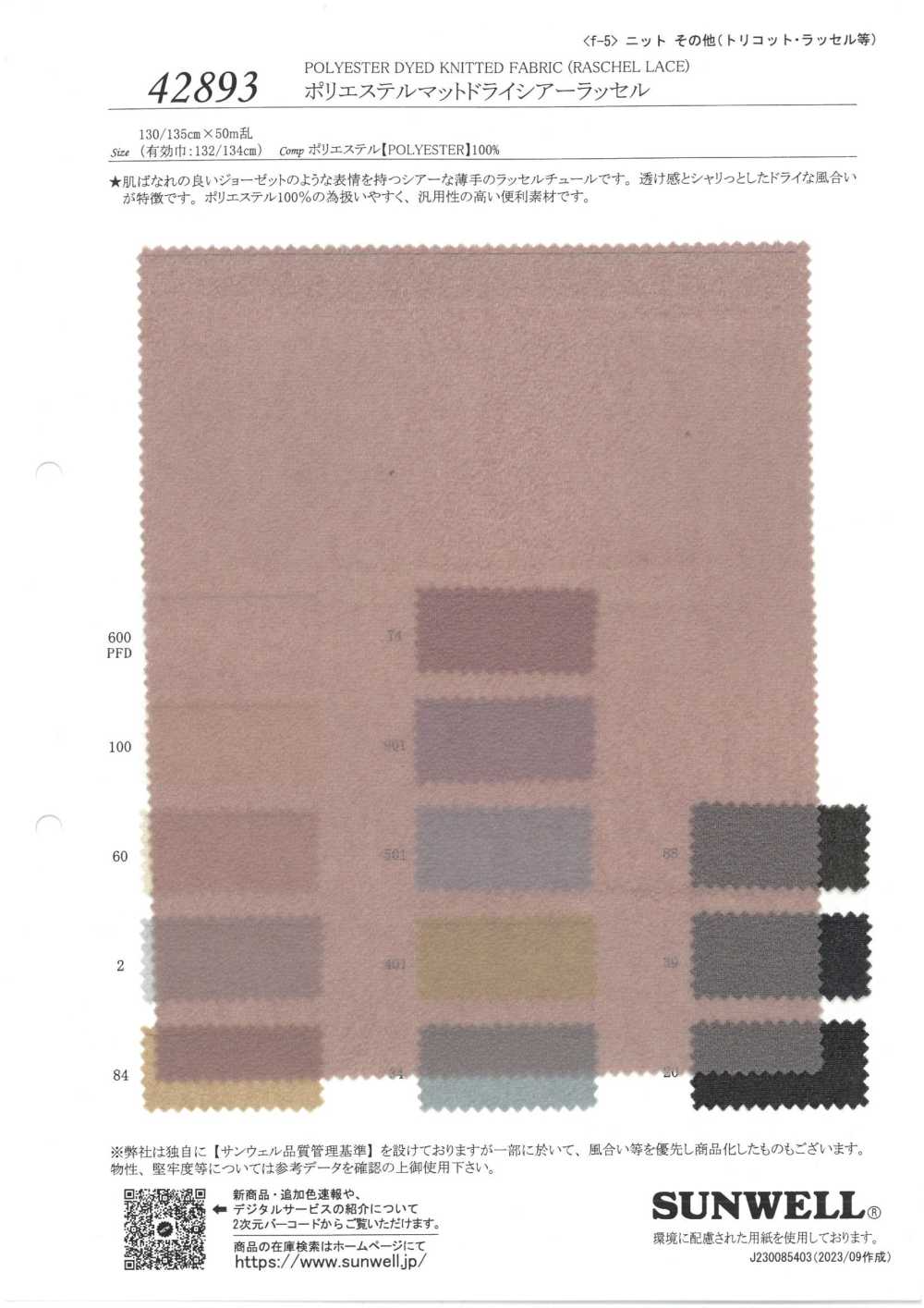 42893 راشيل شفاف جاف مطفي من البوليستر[Textile / Fabric] SUNWELL