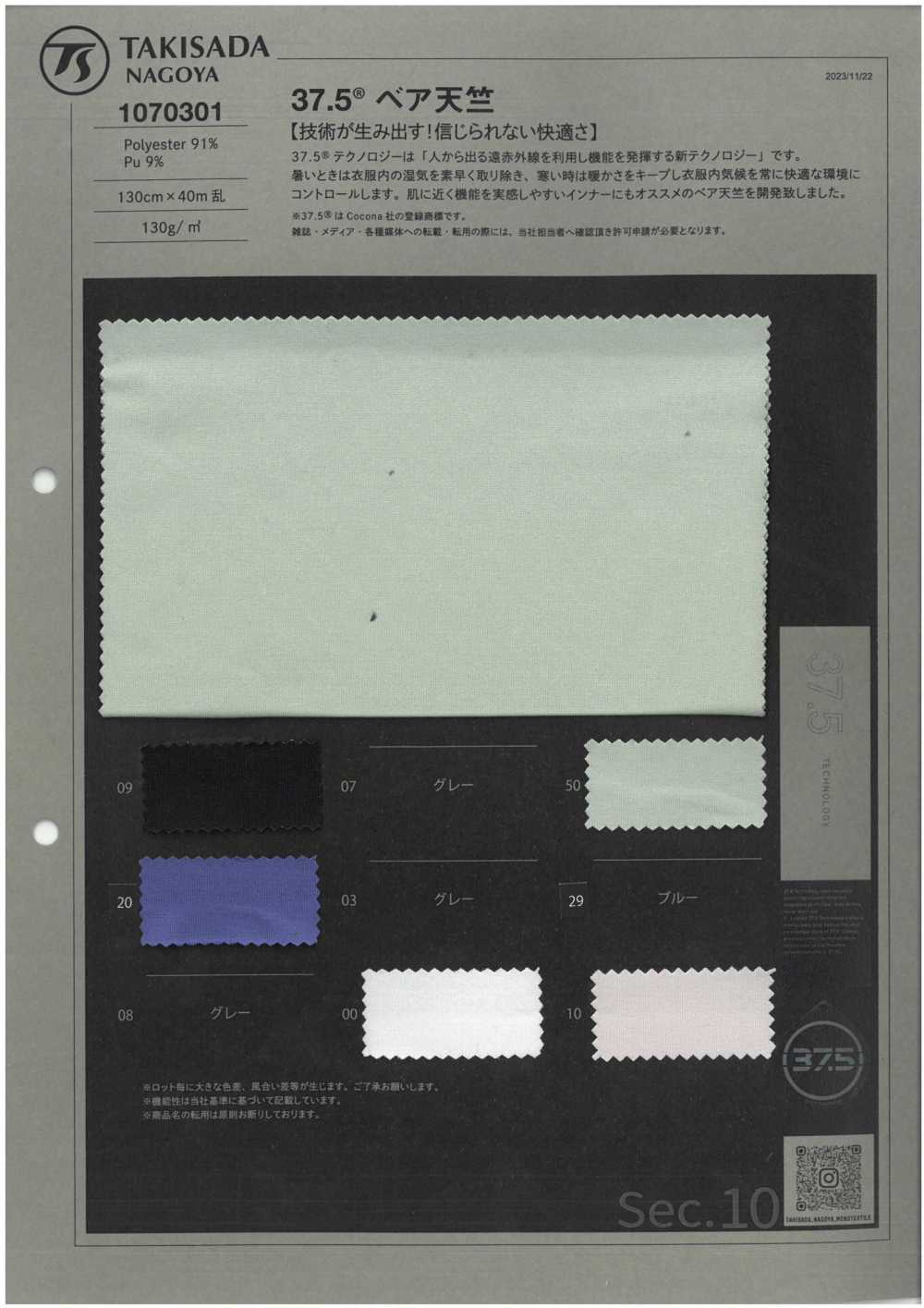 1070301 37.5® جيرسي مطاطي[Textile / Fabric] Takisada