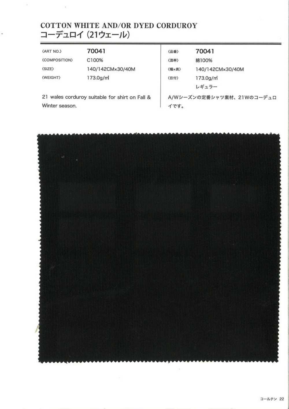 70041 كوردروي 21W[نسيج / قماش] VANCET