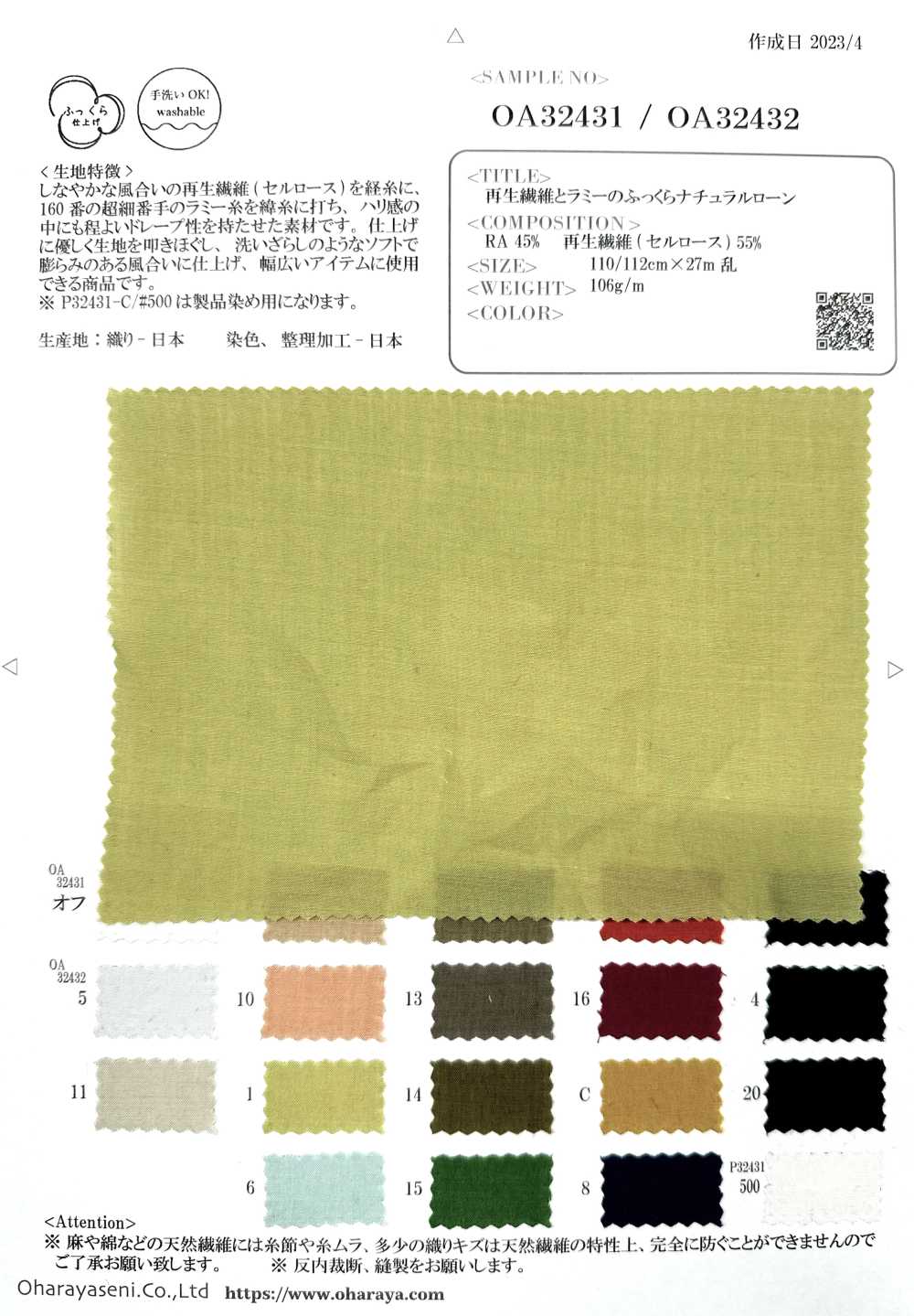 OA32432 لاون طبيعي منفوش من الألياف المجددة والرامي[Textile / Fabric] Oharayaseni