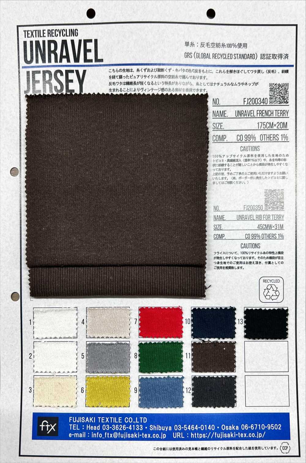 FJ200340 UNRAVEL فرنش تيري[Textile / Fabric] Fujisaki Textile