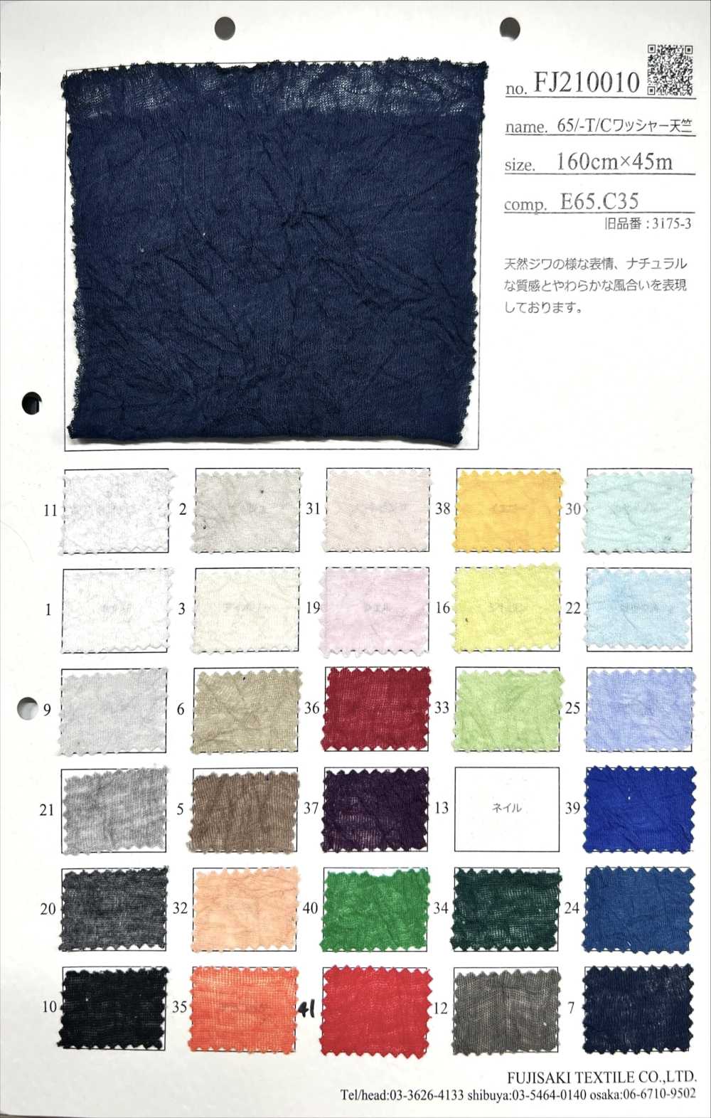 FJ210010 65/- T/C جيرسي بتشطيب غسيل[نسيج / قماش] Fujisaki Textile
