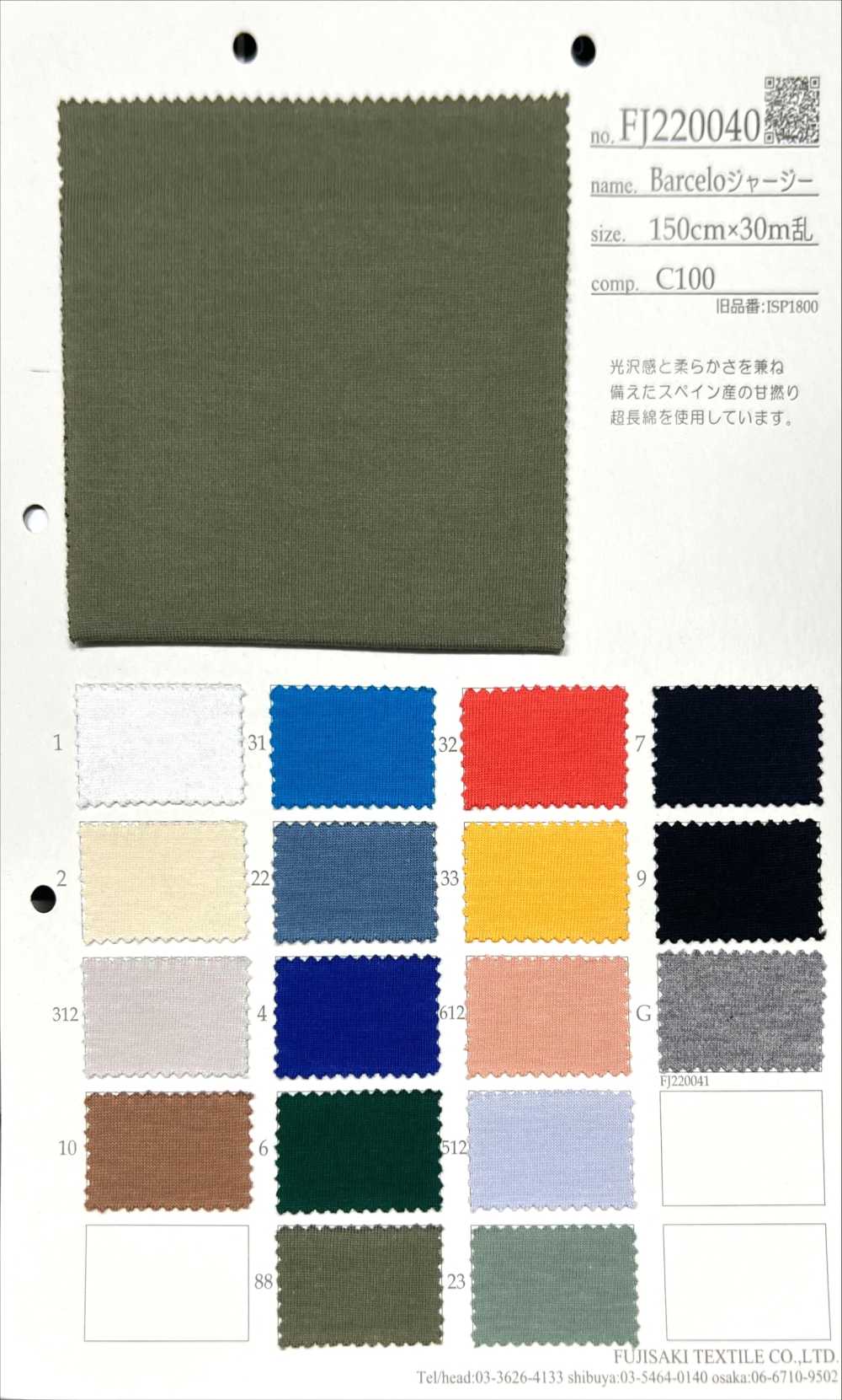FJ220040 بارسيلو جيرسي[Textile / Fabric] Fujisaki Textile