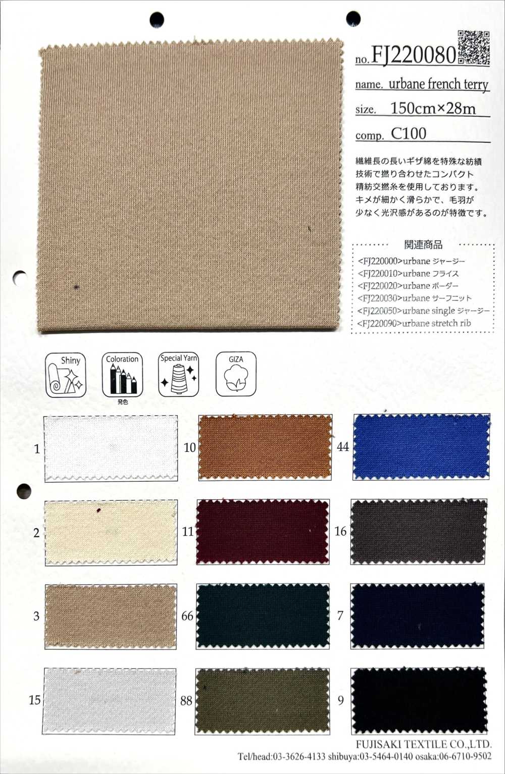 FJ220080 فرنش تيري أنيق[نسيج / قماش] Fujisaki Textile