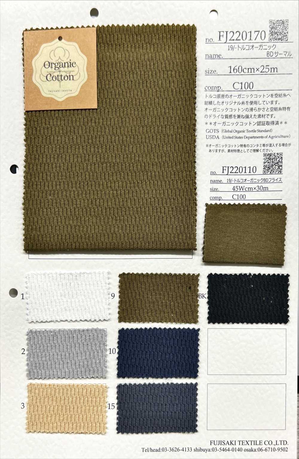 FJ220170 19/- تركي عضوي BD حراري[نسيج / قماش] Fujisaki Textile