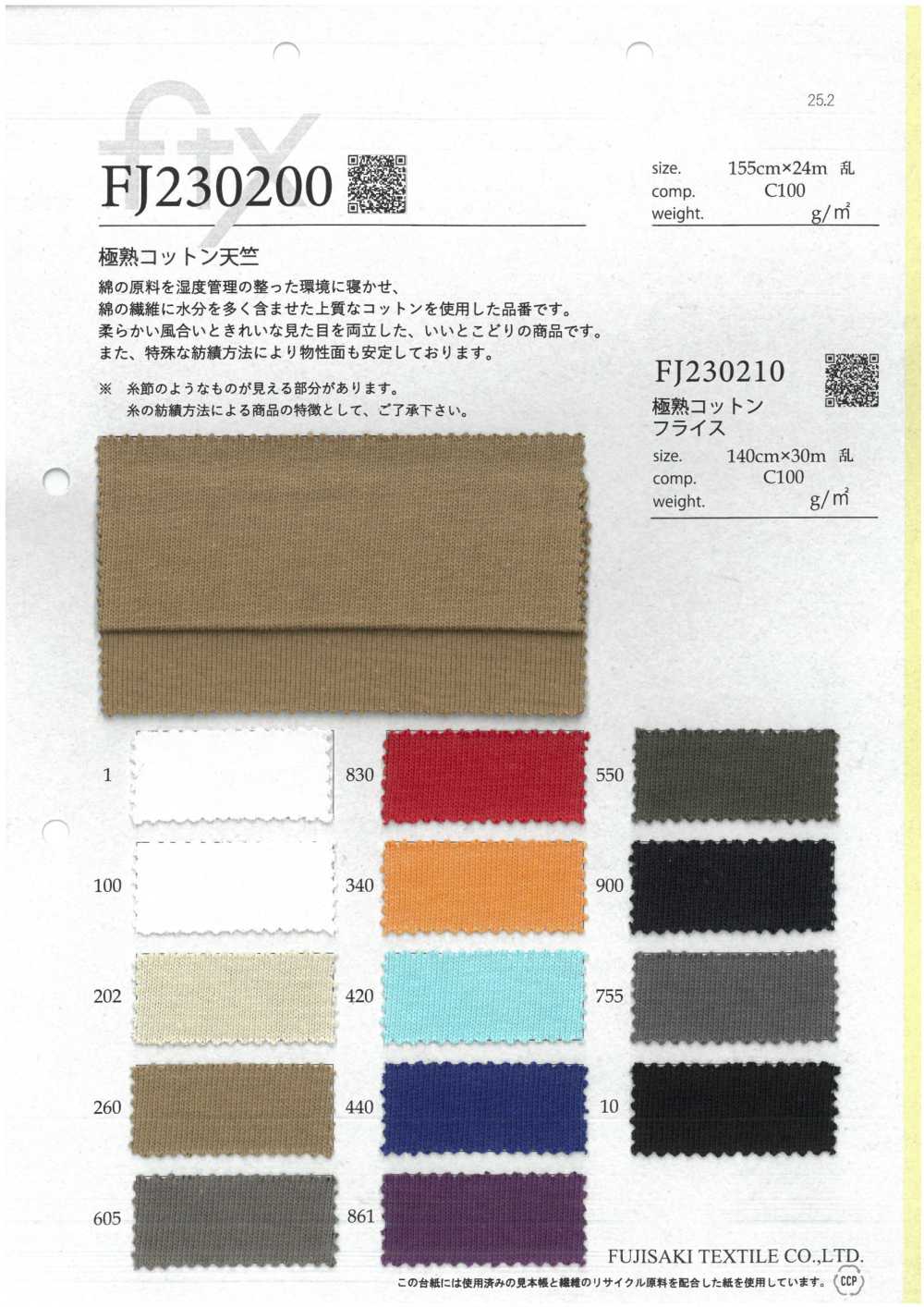 FJ230200 جيرسي قطن مكتمل النضج[Textile / Fabric] Fujisaki Textile