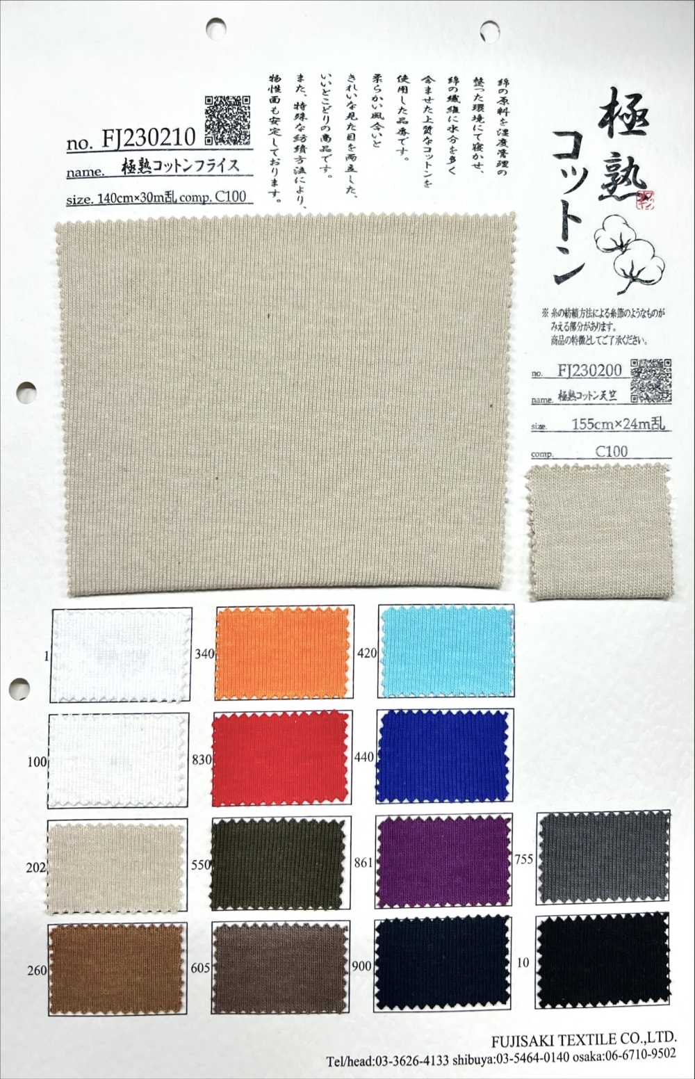 FJ230210 ريب دائري قطني فاخر[نسيج / قماش] Fujisaki Textile