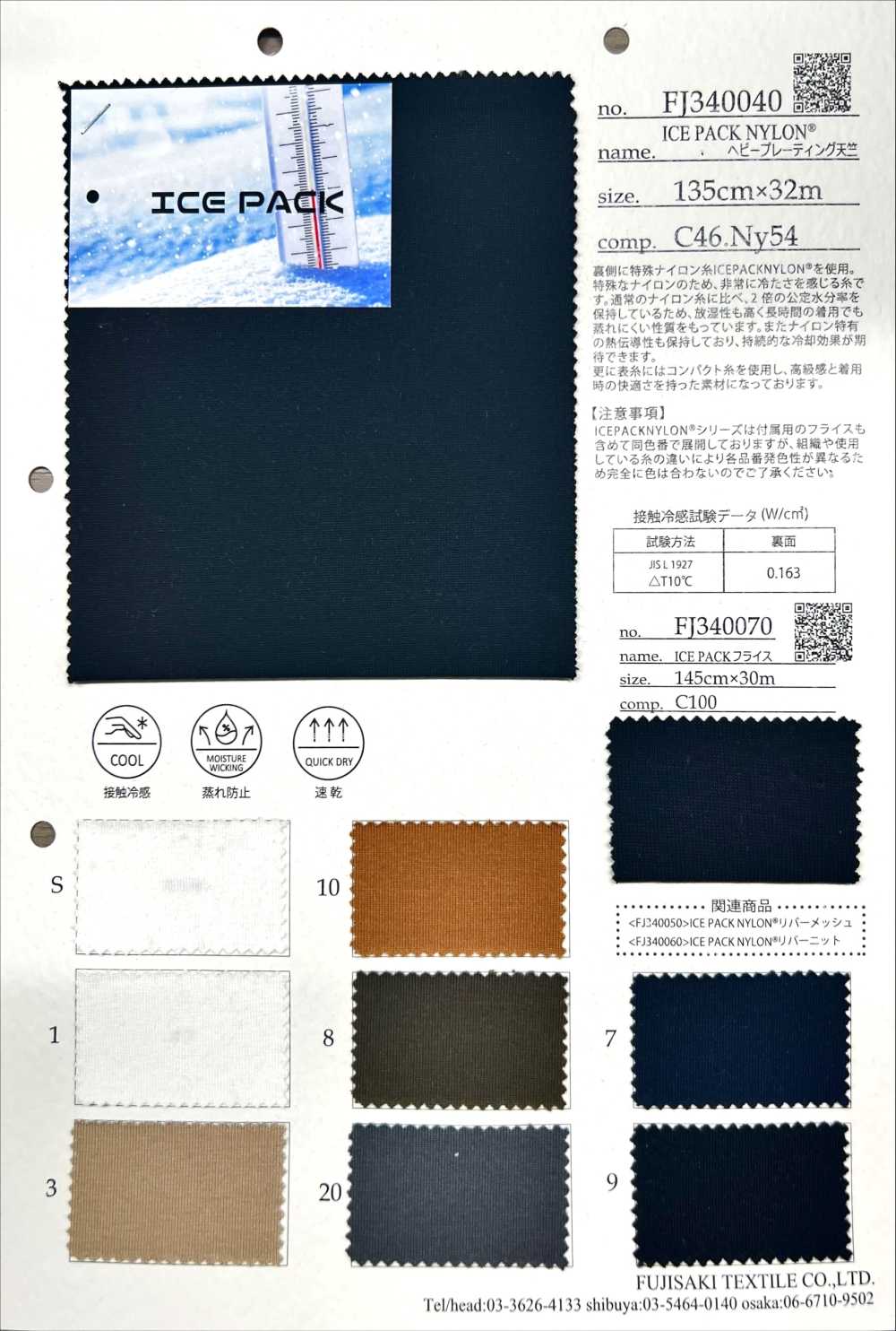 FJ340040 ICEPACK نايلون[نسيج / قماش] Fujisaki Textile