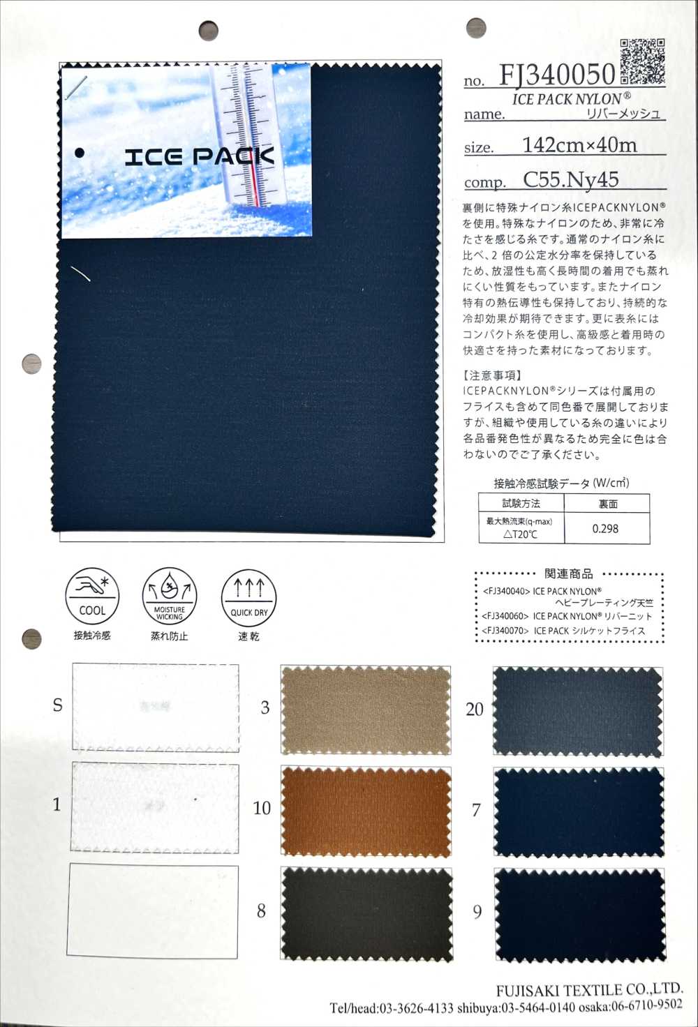 FJ340050 آيسباك نايلون[نسيج / قماش] Fujisaki Textile