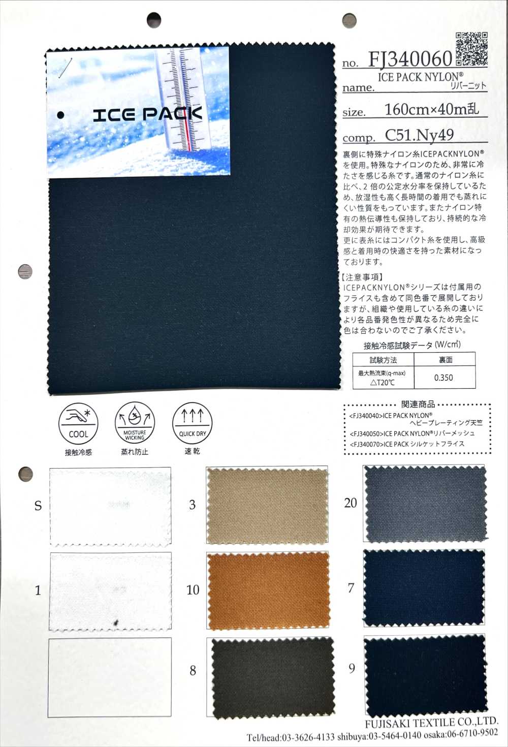 FJ340060 نايلون آيس باك[نسيج / قماش] Fujisaki Textile