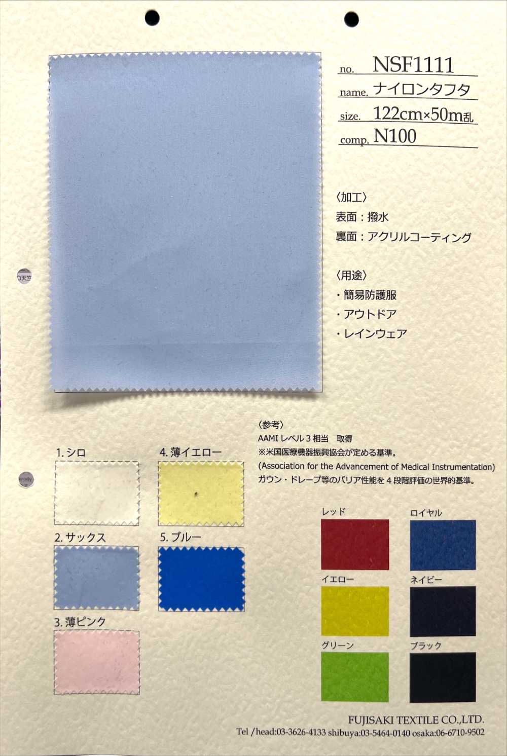 NSF1111 تافتا نايلون[نسيج / قماش] Fujisaki Textile
