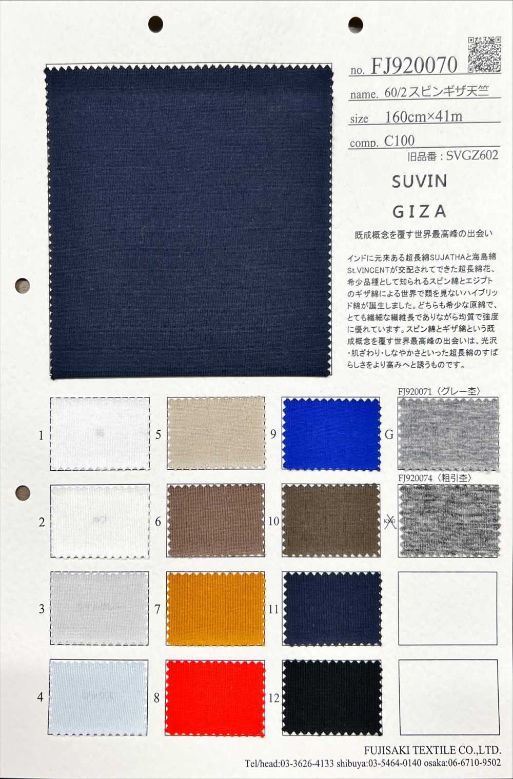 FJ920070 60/2 Suvin Giza جيرسي[نسيج / قماش] Fujisaki Textile