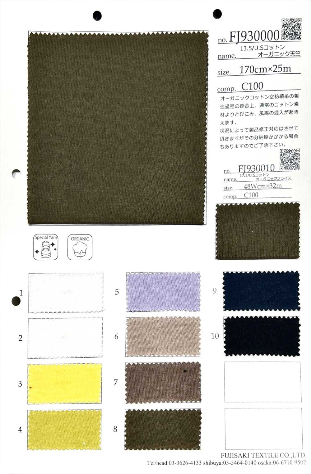 FJ930000 13.5/ جيرسي قطني عضوي من القطن الأمريكي[نسيج / قماش] Fujisaki Textile