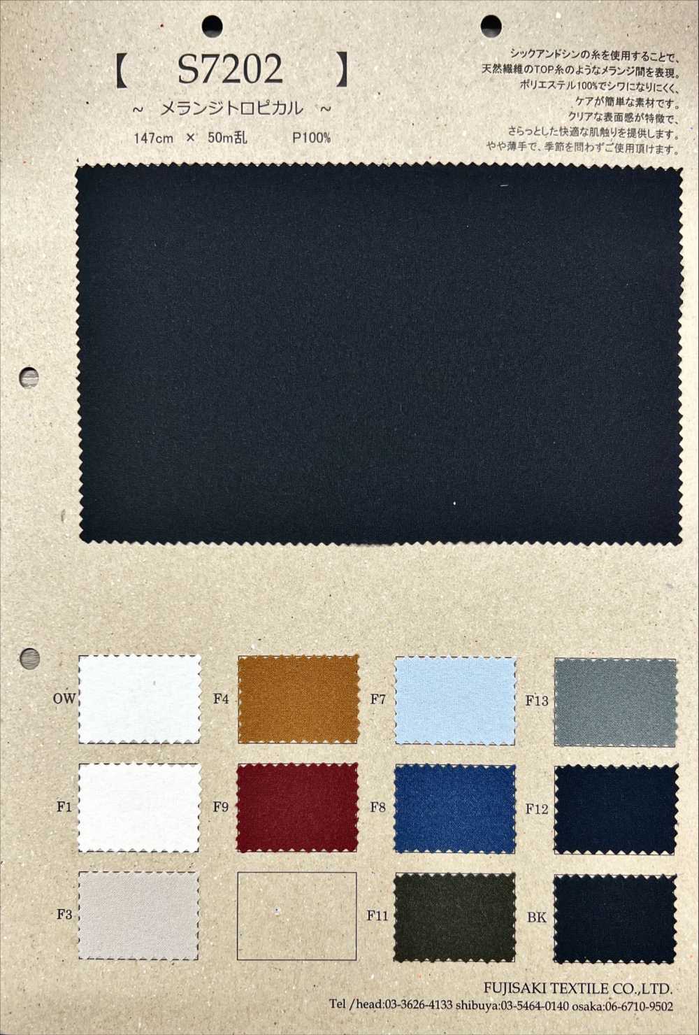 S7202 ميلانج استوائي[نسيج / قماش] Fujisaki Textile