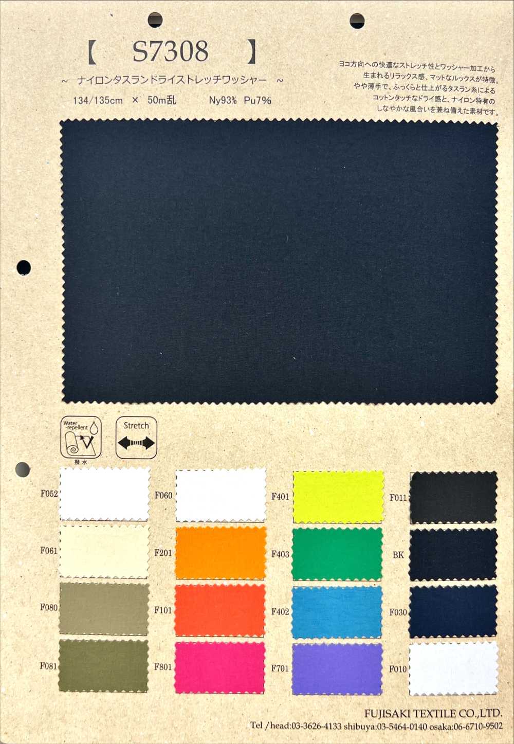 S7308 نايلون تاسلان بتشطيب غسيل جاف مرن[نسيج / قماش] Fujisaki Textile