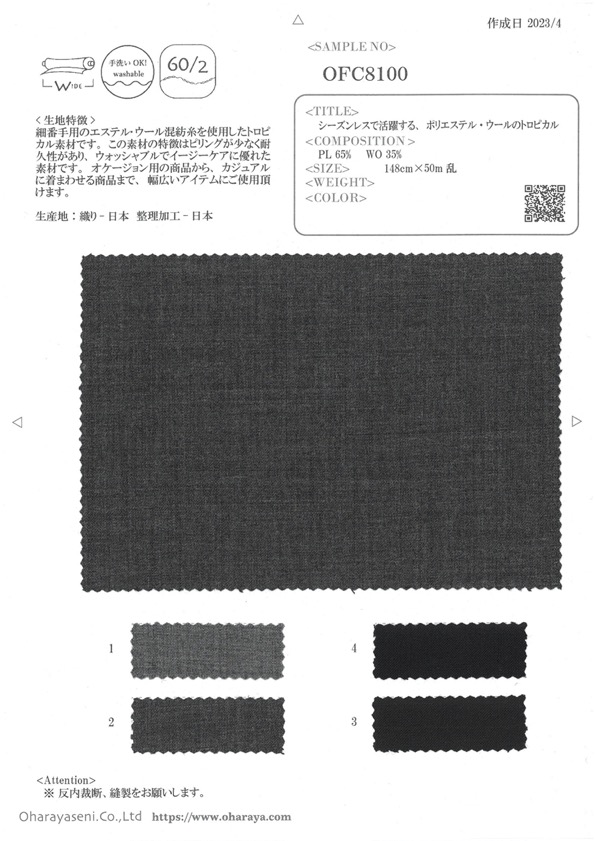 OFC8100 تروبيكال بوليستر-صوف لجميع المواسم[Textile / Fabric] Oharayaseni