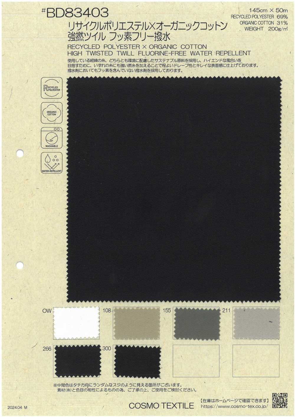 BD83403 تويل عالي الالتواء من بوليستر معاد تدويره × قطن عضوي، طارد للماء خالٍ من الفلور[نسيج / قماش] COSMO TEXTILE