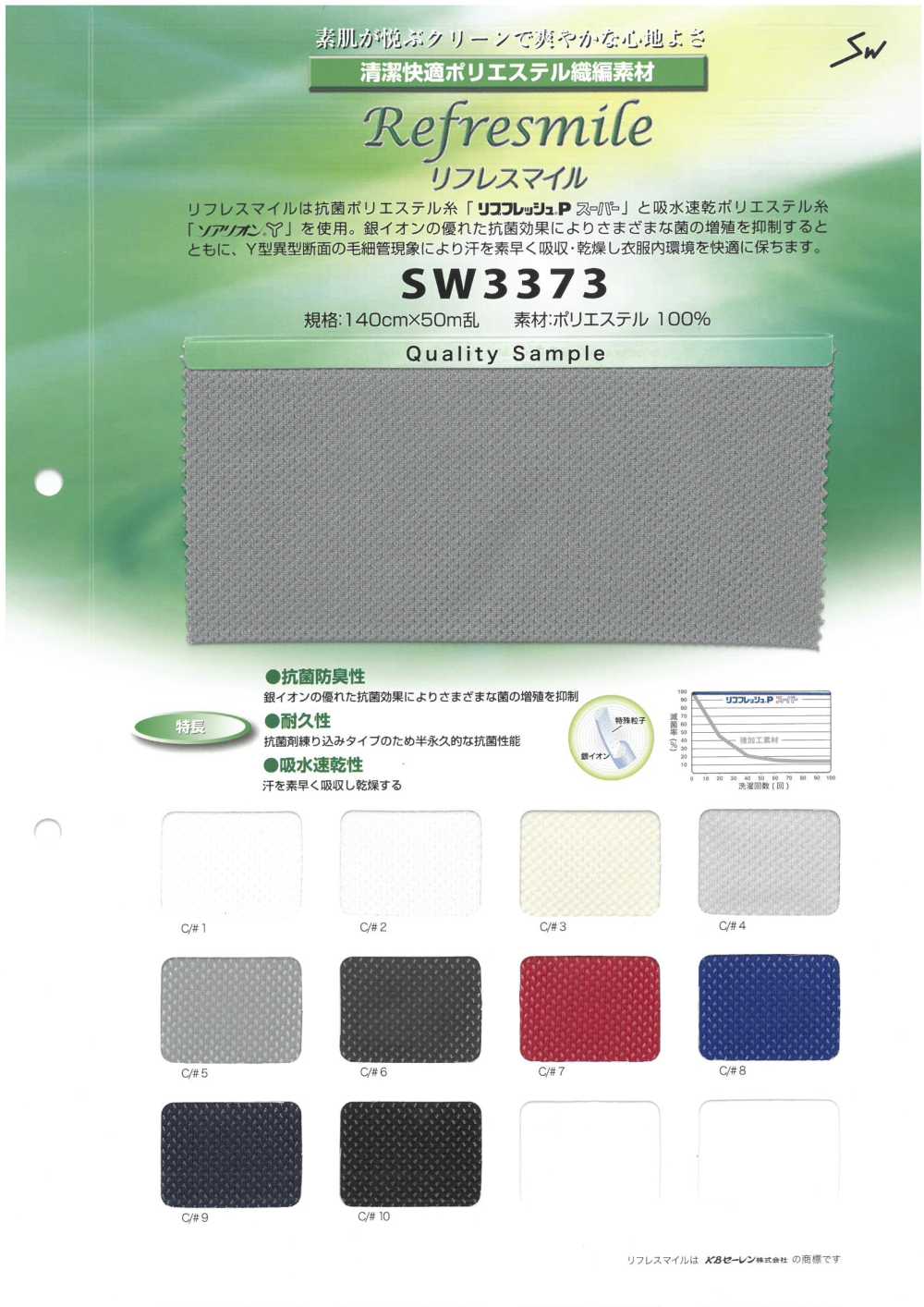 SW3373 قماش محبوك مضاد للبكتيريا ماصّ للرطوبة وسريع الجفاف[نسيج / قماش] Sanwa Seni