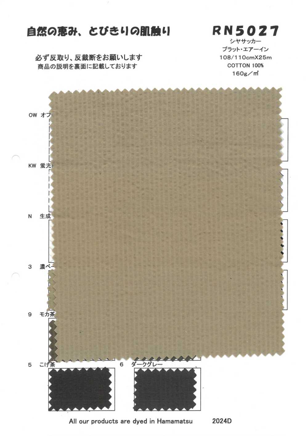 RN5027 سيرساكر Platt Air-In[نسيج / قماش] KOYAMA