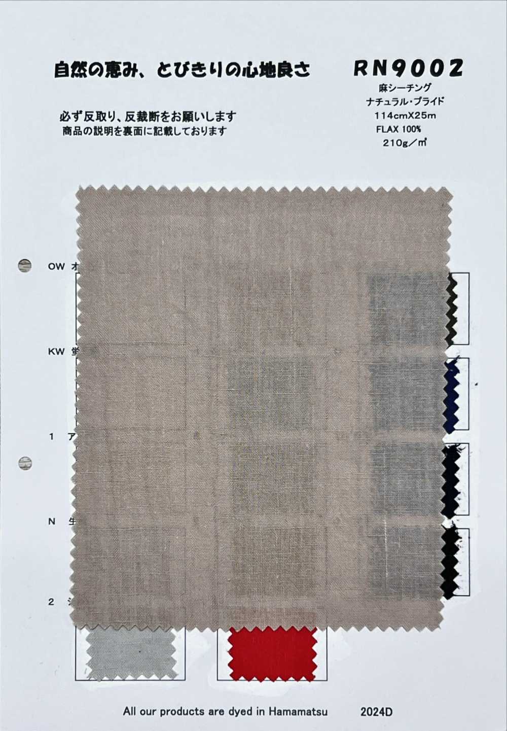 RN9002 قماش كتان للملاءات Natural Pride[نسيج / قماش] KOYAMA