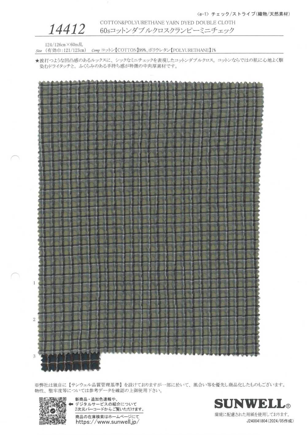 14412 قماش مزدوج قطني 60s بنقشة مربعات صغيرة كرمبي[Textile / Fabric] SUNWELL