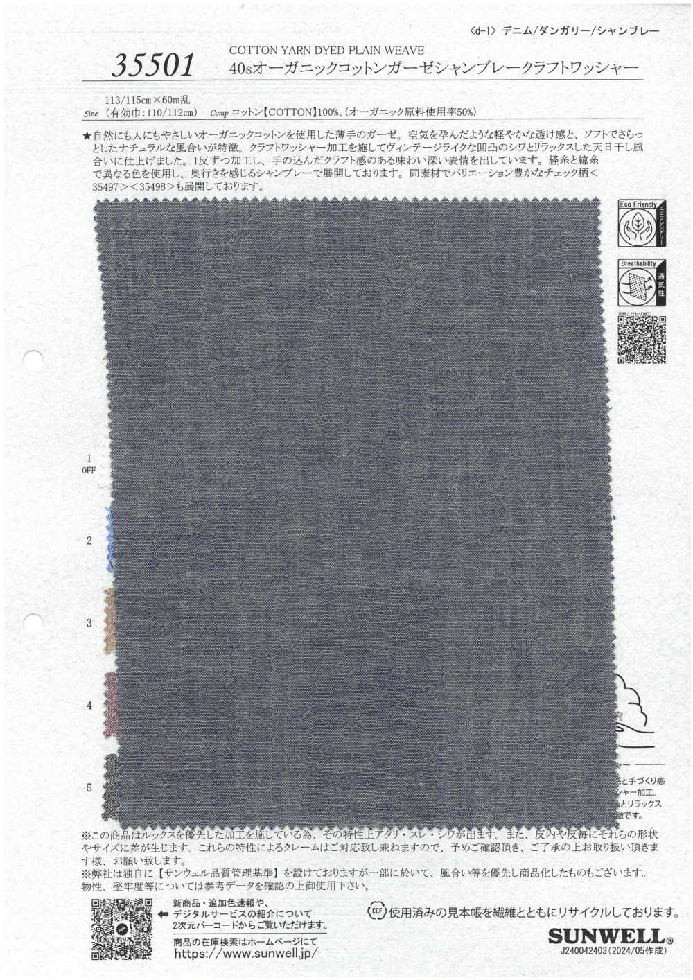 35501 شامبراي شاشي من القطن العضوي 40s بتشطيب غسيل حرفي[Textile / Fabric] SUNWELL