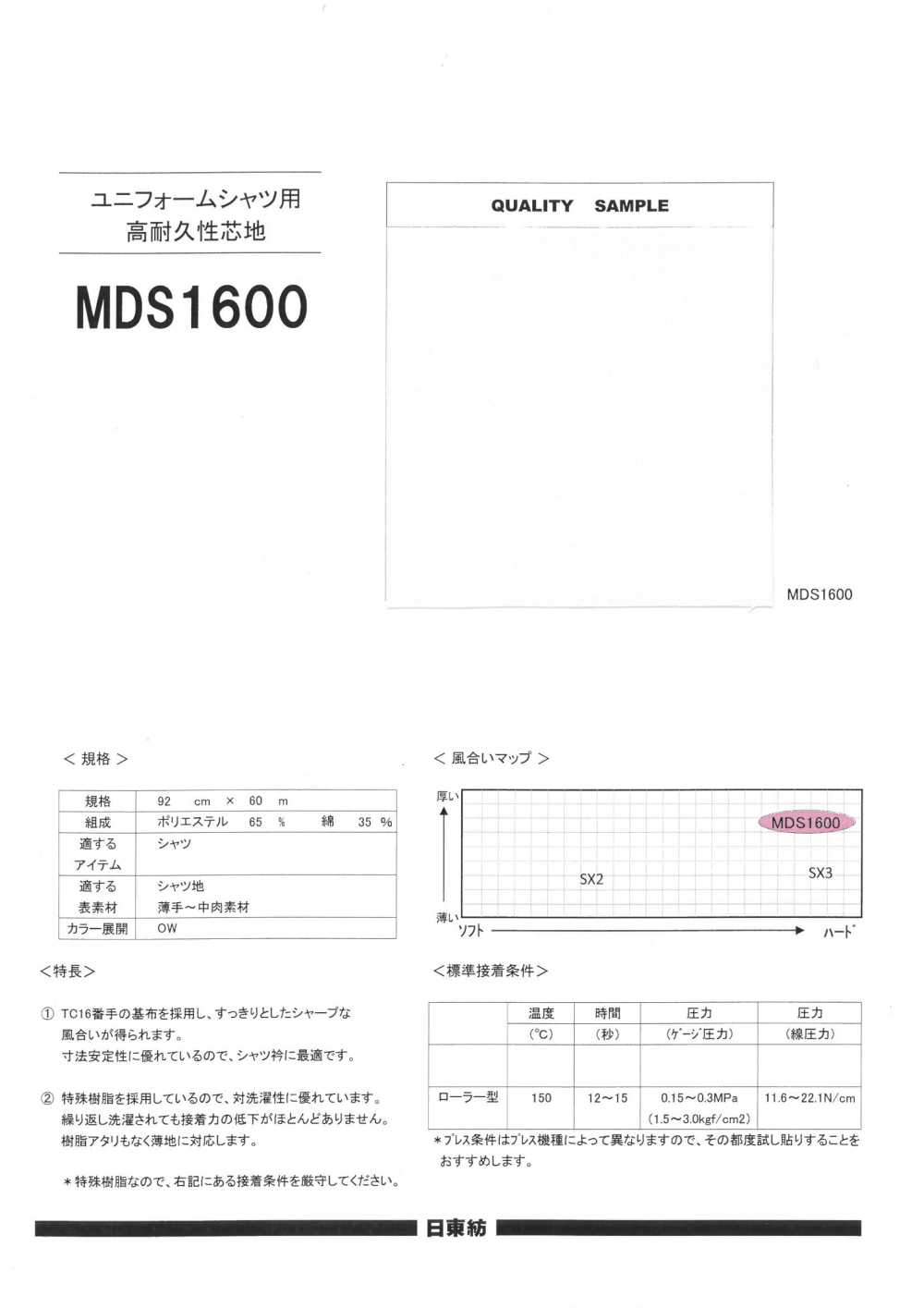 MDS1600 فازلين (قماش التقوية) عالي المتانة للقمصان الموحدة[Interfacing] Nittobo Advantex