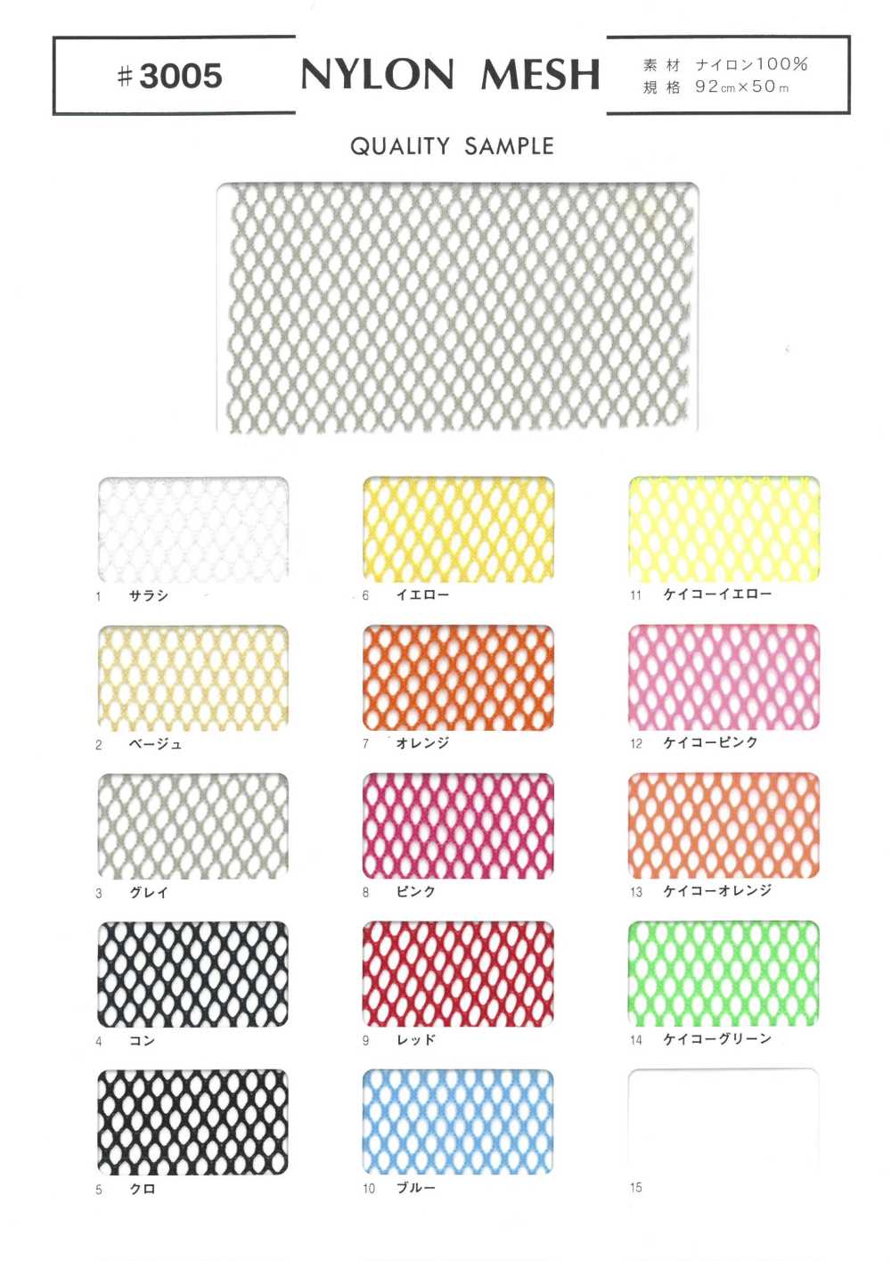 3005 شبك نايلون[Textile / Fabric] Fuji Knitting