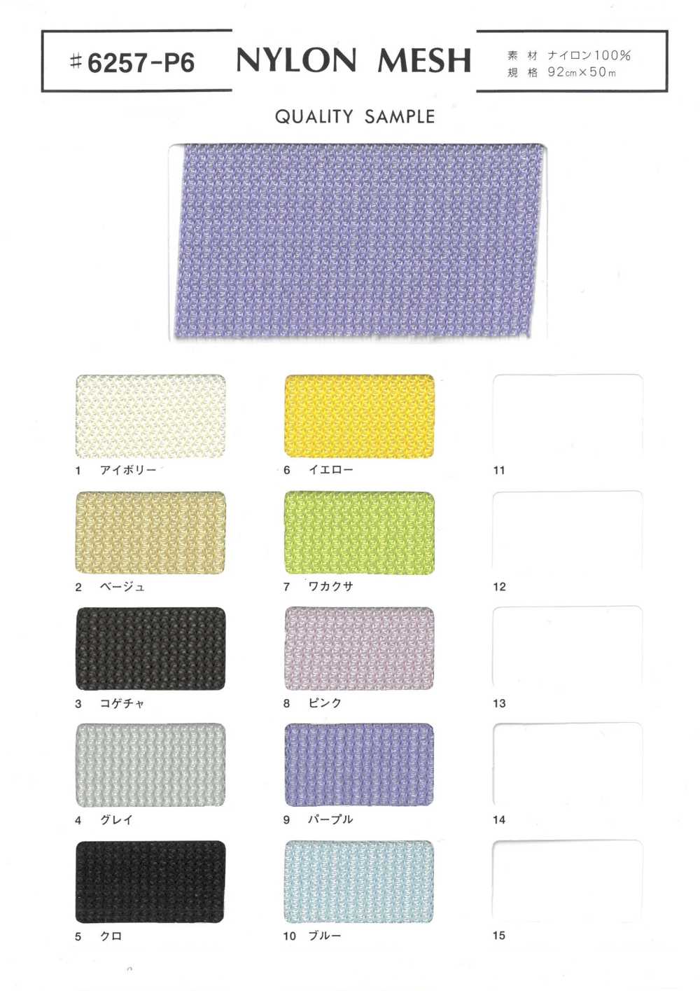 6257-P6 شبكة نايلون[نسيج / قماش] Fuji Knitting