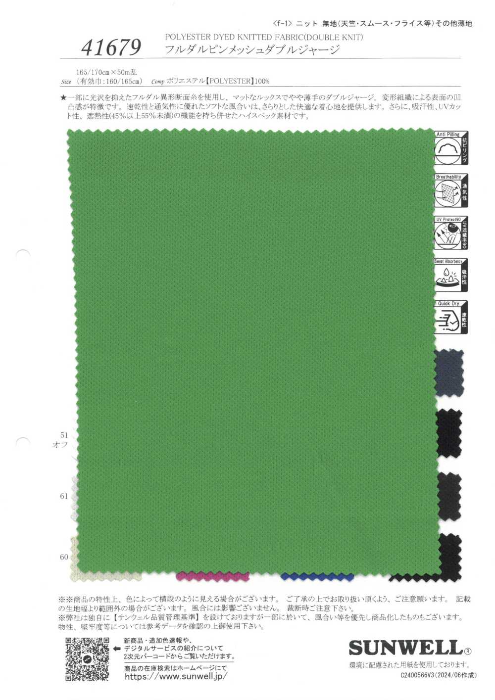 41679 جيرسي مزدوج بنقشة شبكية دقيقة ومطفأ بالكامل[Textile / Fabric] SUNWELL