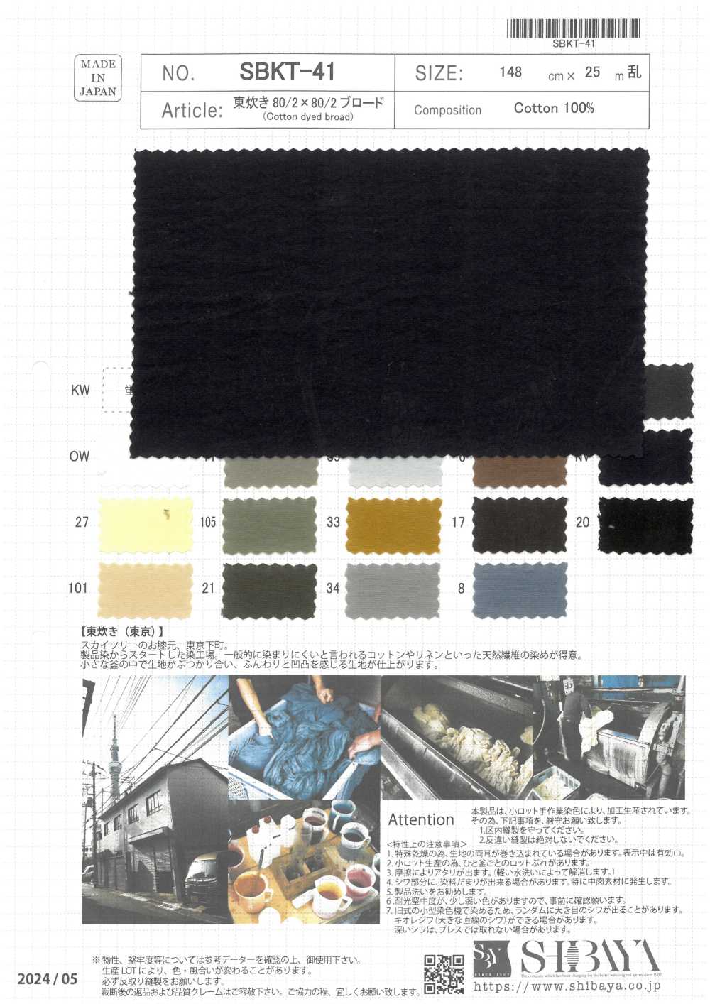 SBKT-41 AZUMADAKI 80/2×80/2 برودكلوث[Textile / Fabric] SHIBAYA