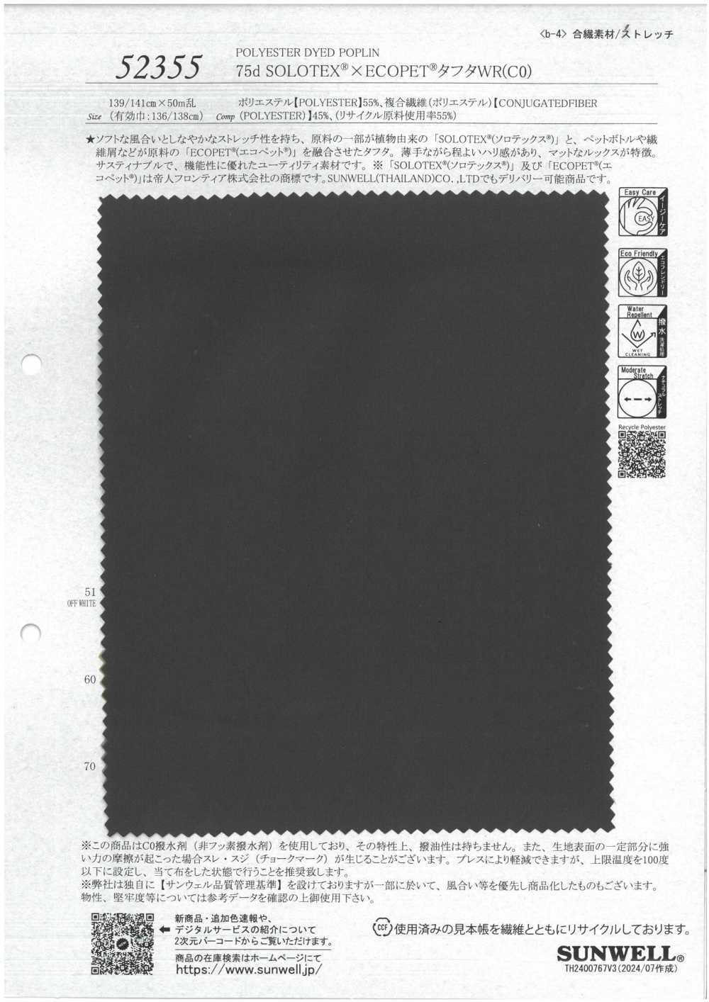 52355 75d SOLOTEX® × ECOPET® تافتا WR(C0)[Textile / Fabric] SUNWELL