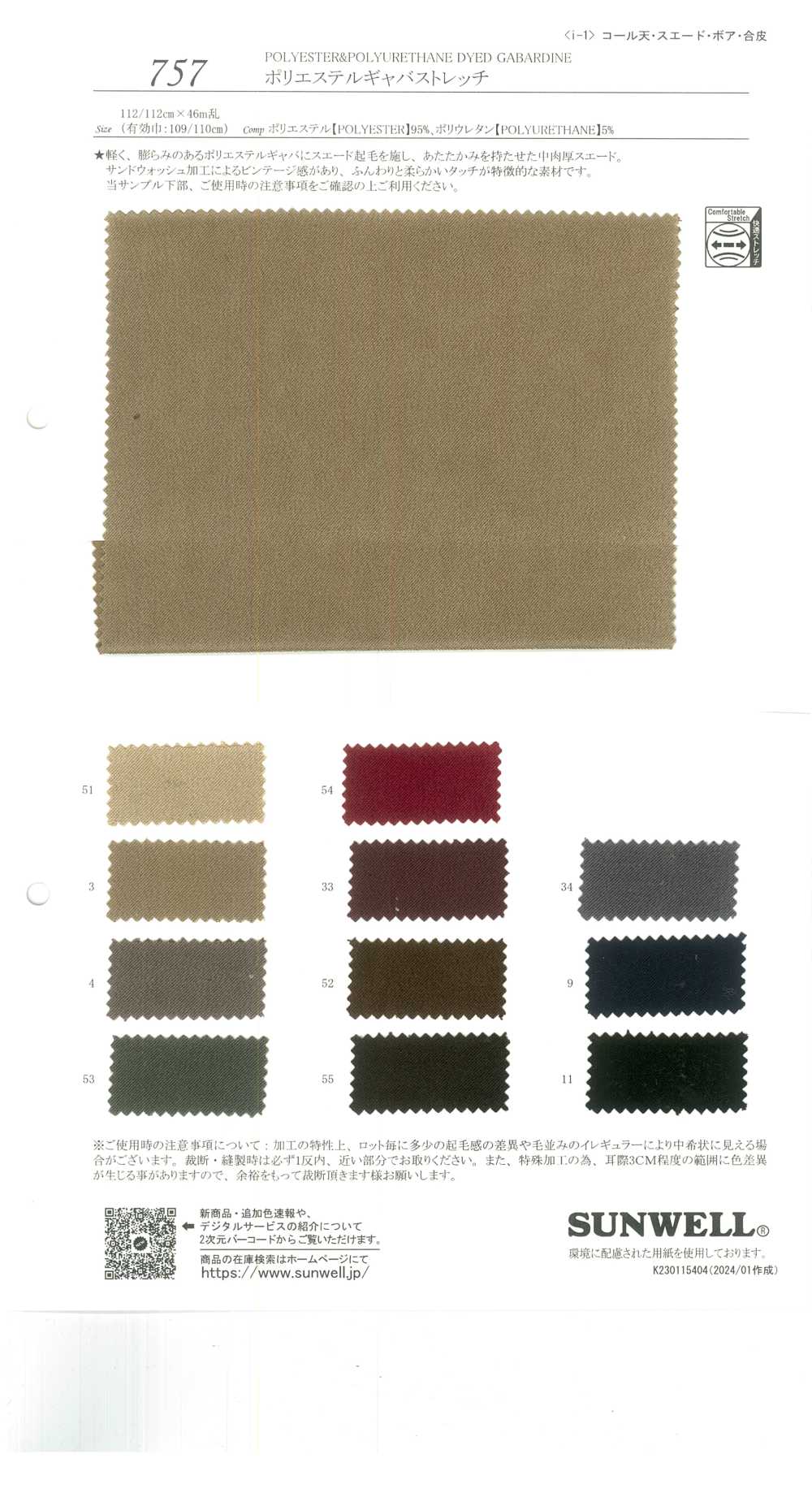 757 جاباردين بوليستر مطاطي[Textile / Fabric] SUNWELL