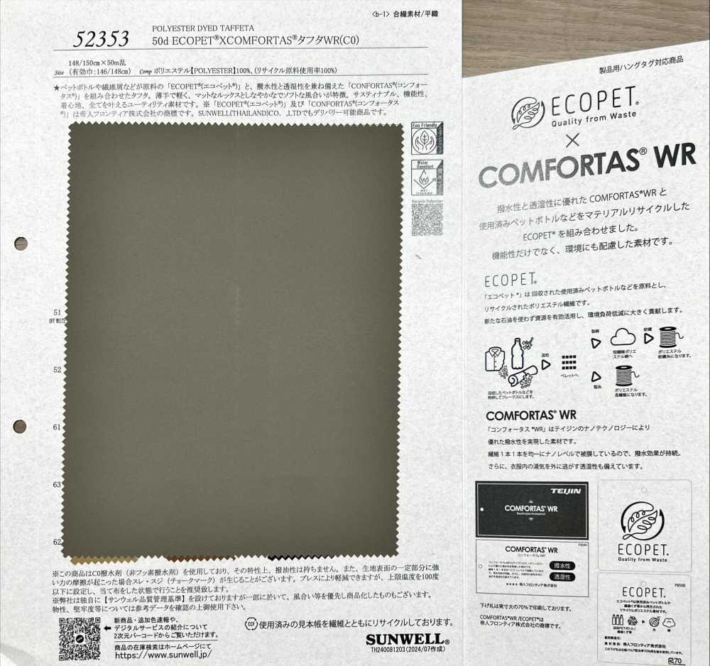 52353 50d ECOPET® XCOMFORTAS® تافتا WR (C0)[نسيج / قماش] SUNWELL