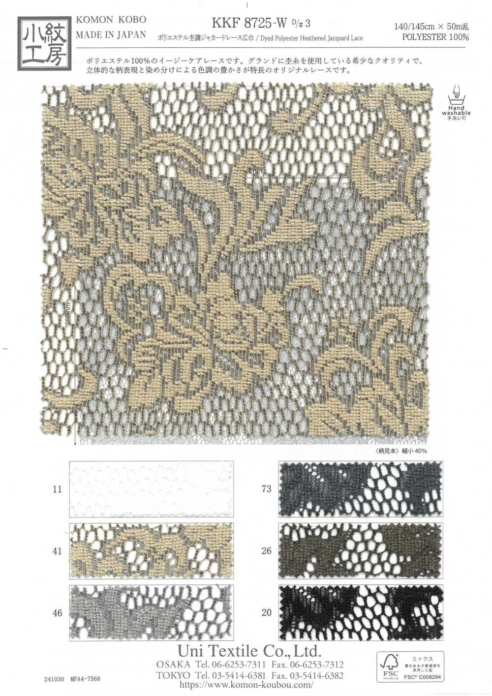 KKF8725-W-D3 دانتيل جاكار مبرقش من البوليستر، عرض واسع[نسيج / قماش] Uni Textile (Komon Kobo)
