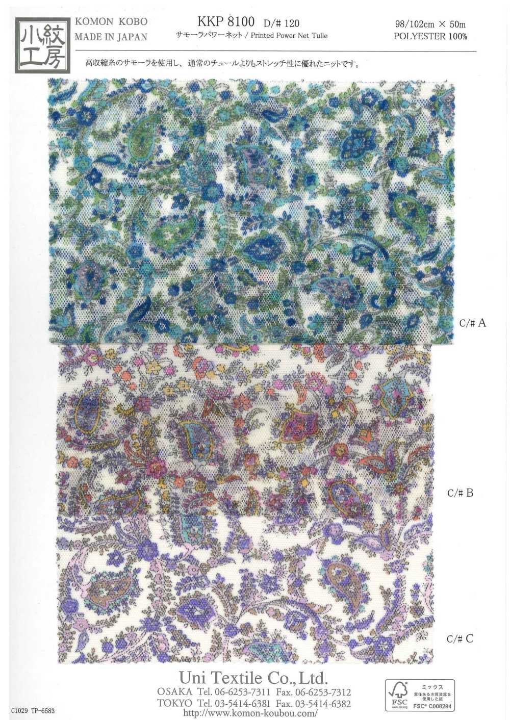 KKP8100-D120 سامورا شبكة مرنة بطباعة متعددة الألوان[نسيج / قماش] Uni Textile (Komon Kobo)