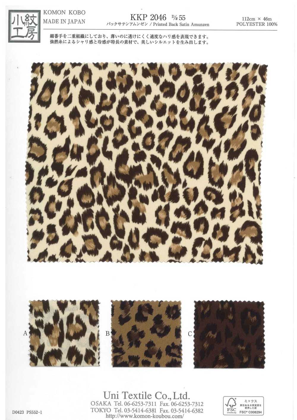 KKP2046-D55 ساتان خلفي أمونزن بطباعة متعددة الألوان[نسيج / قماش] Uni Textile (Komon Kobo)